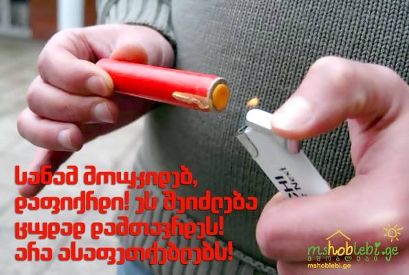 შემოგვიერთდით! ჩვენ ვიწყებთ ბრძოლას ასაფეთქებლების წინააღმდეგ! mshoblebi