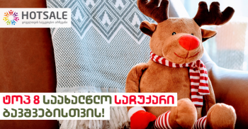 5 საუკეთესო იდეა ბავშვის საახალწლო საჩუქრის შესარჩევად - გაახარეთ პატარები mshoblebi