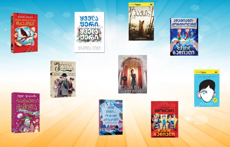 10 საუკეთესო წიგნი, რომელიც ზაფხულში უნდა წაიკითხონ 8-დან 14 წლამდე ბავშვებმა mshoblebi