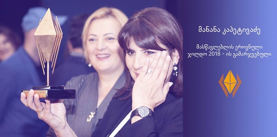 "გაკვეთილებზე მობილურ ტელეფონსაც ვიყენებ, ბავშვები რომ დავაინტერესო" - რა მეთოდებით ასწავლის წლის საუკეთესო მასწავლებელი mshoblebi